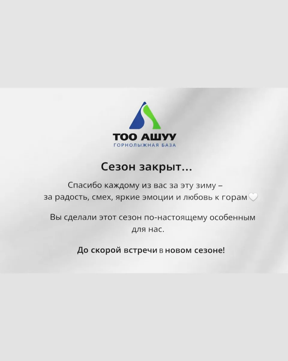 Сезон закрыт